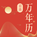 免费日历宝