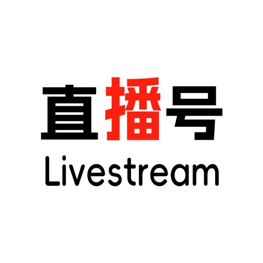 直播号Livestream