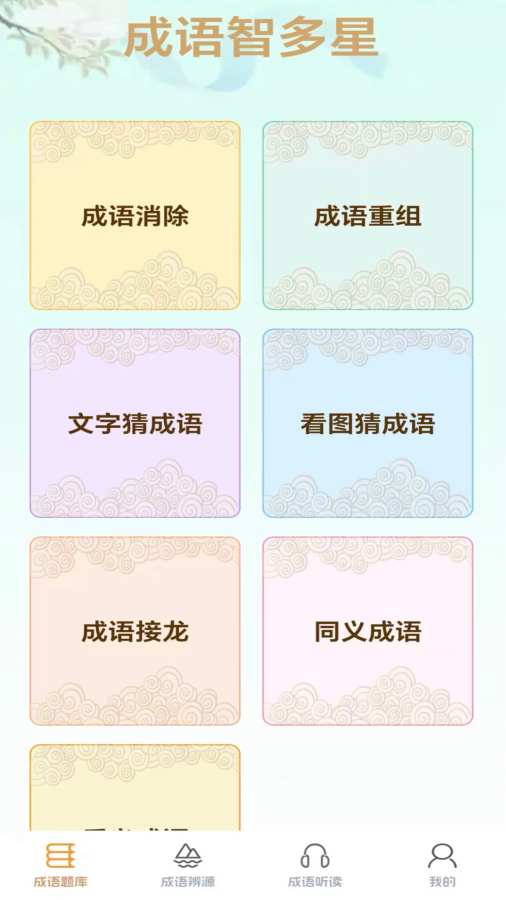 成语智多星
