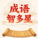 成语智多星