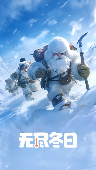 无尽冬日