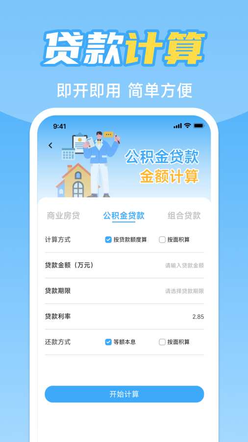 手机公积金计算助手