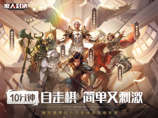 狼人对决-自走棋