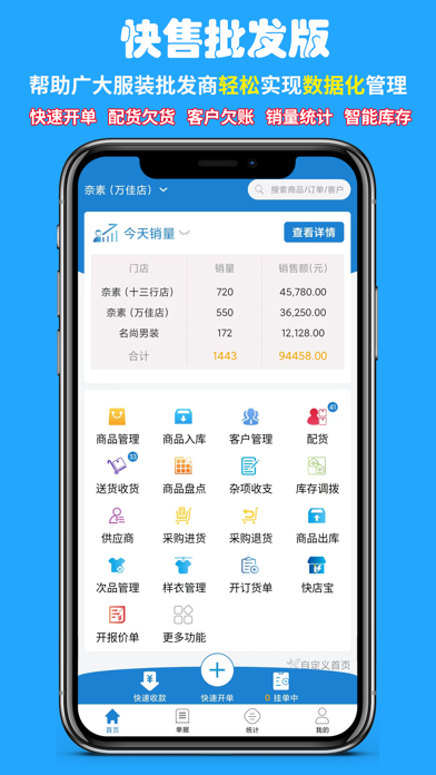 快售批发版-服装档口开单配货库存管理系统