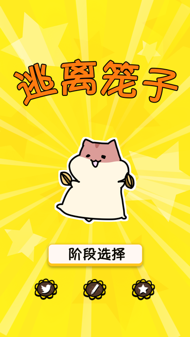 仓鼠大逃脱 – 益智解谜