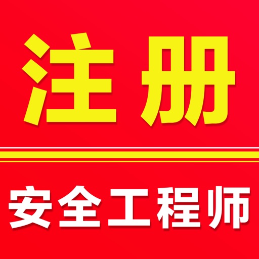 注册安全工程师2026