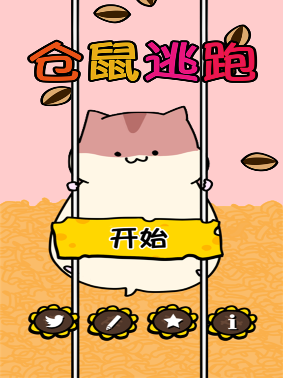 仓鼠大逃脱 – 益智解谜