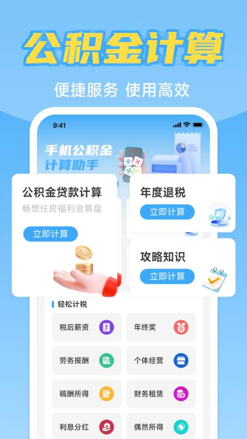 手机公积金计算助手