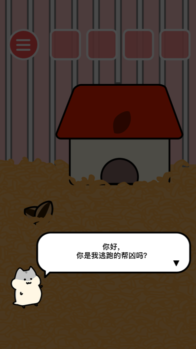 仓鼠大逃脱 – 益智解谜