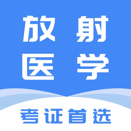 放射医学-2026最新版大纲