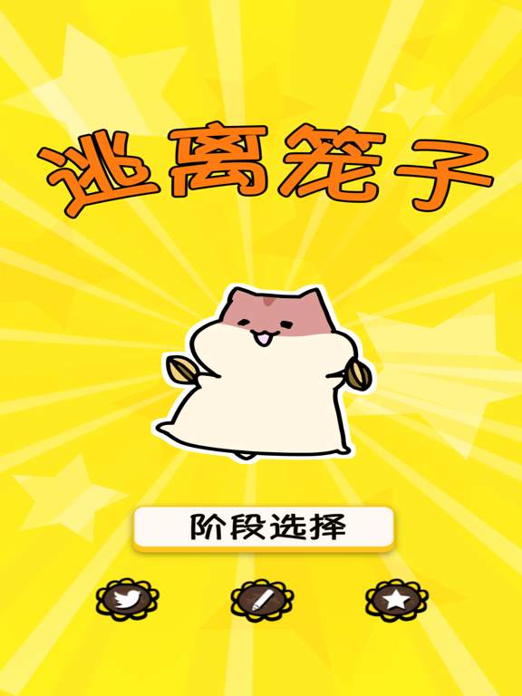 仓鼠大逃脱 – 益智解谜