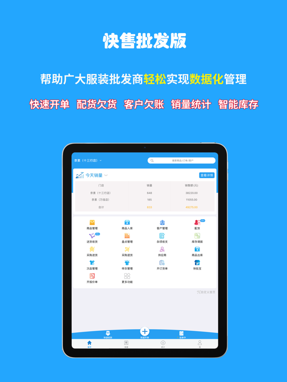 快售批发版-服装档口开单配货库存管理系统