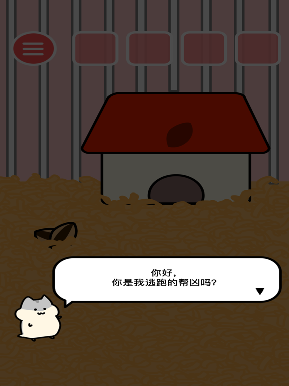 仓鼠大逃脱 – 益智解谜