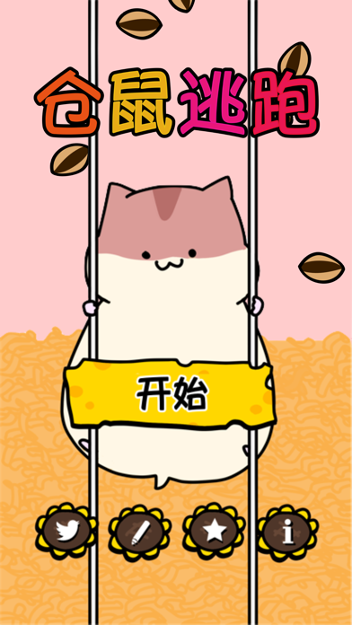 仓鼠大逃脱 – 益智解谜