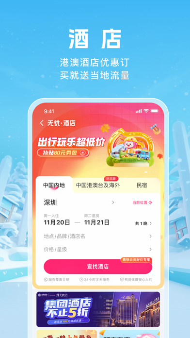 无忧行-流量机票酒店火车票预订