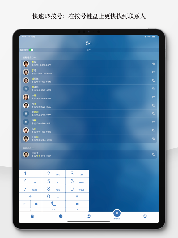 完美拨号器 - 智能 T9 拨号