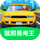 驾照易考王