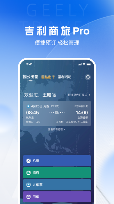 吉利商旅Pro