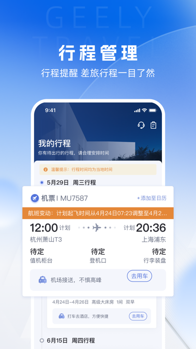 吉利商旅Pro