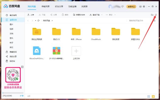 百度网盘文件列表调整方法_百度网盘文件列表调整教程