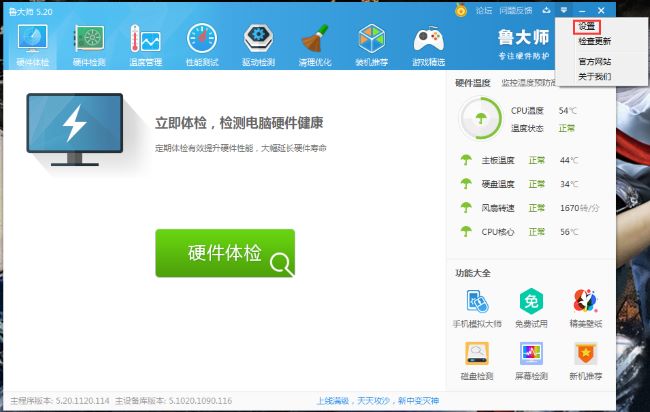 如何禁止鲁大师迷你首页开机启动