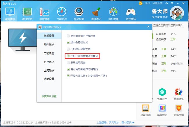 如何禁止鲁大师迷你首页开机启动