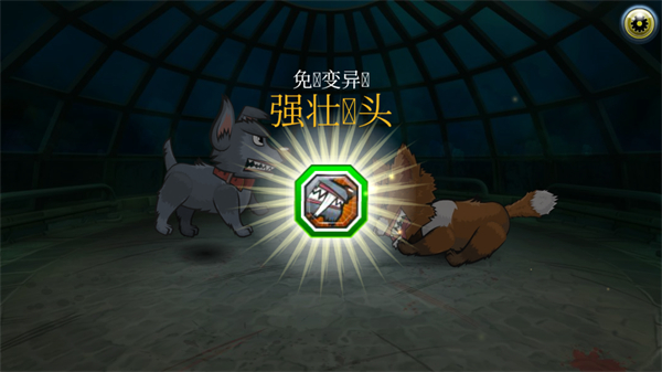 变异狗大战2无限体力下载v66.2.0