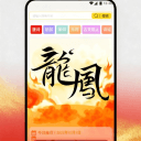 龙凤述古