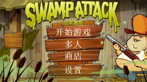 沼泽激战手机版下载安装v4.6.5.0