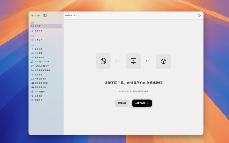 MewCut_字幕工作流