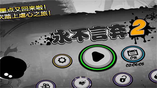 永不言弃2无限复活下载v1.7.6