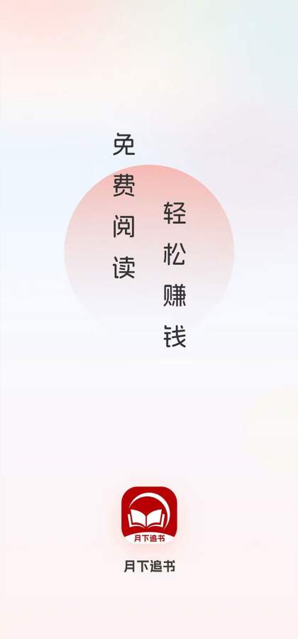 月下追书