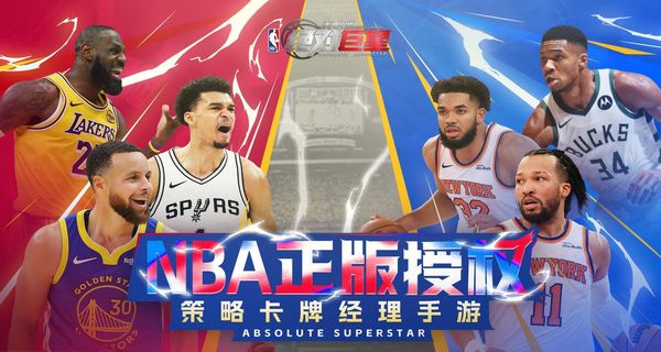 美职篮绝对巨星安卓版下载v1.4.81