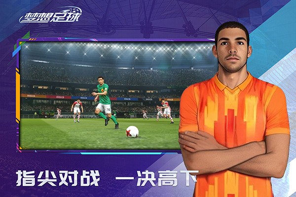 梦想足球官方手游下载v103.003 安卓版