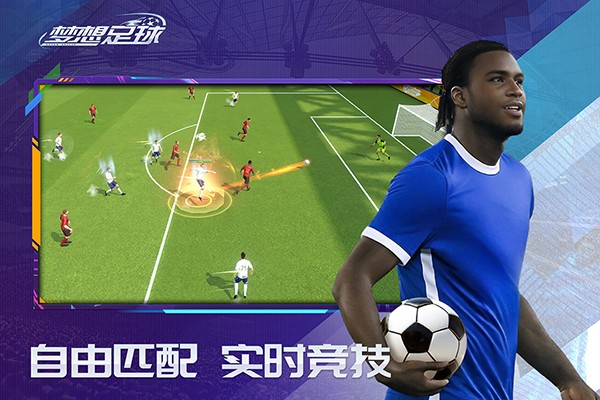 梦想足球官方手游下载v103.003 安卓版