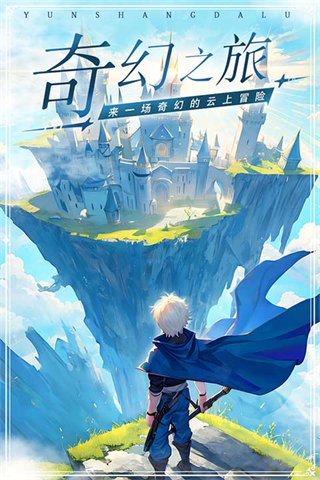 云上大陆vivo渠道服下载v1.1.2 安卓版