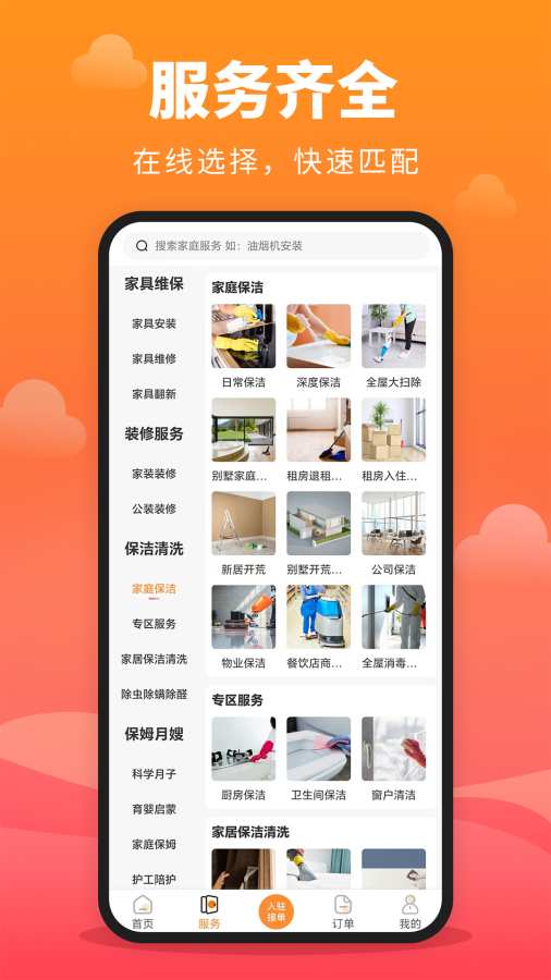家政保洁通