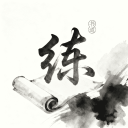 练字帖书法大师