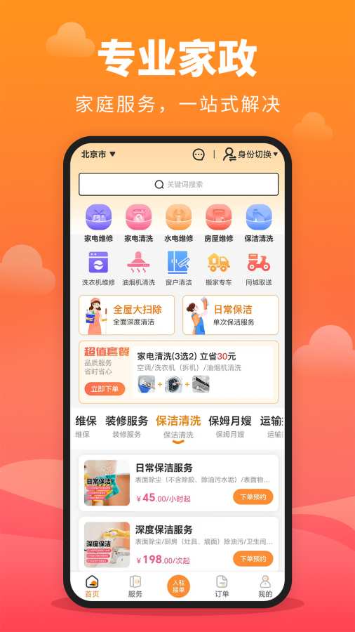 家政保洁通