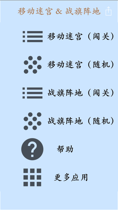 移动迷宫 & 战旗阵地