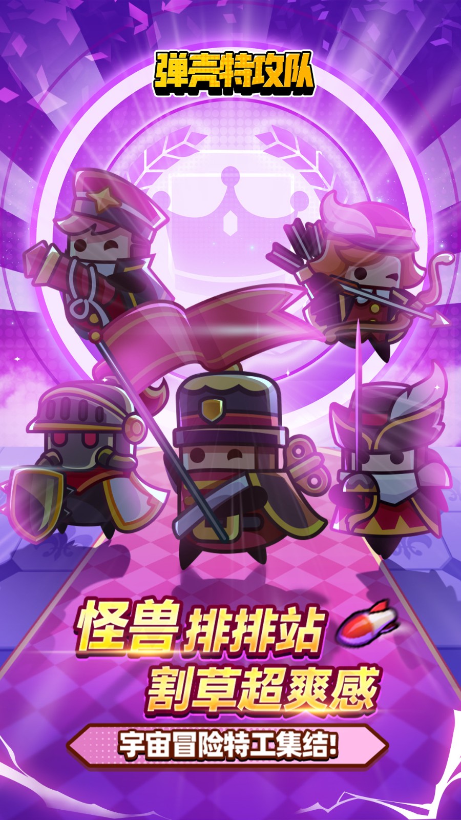 弹壳特攻队vivo版本下载v4.3.0 安卓版