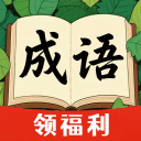 成语零钱赚