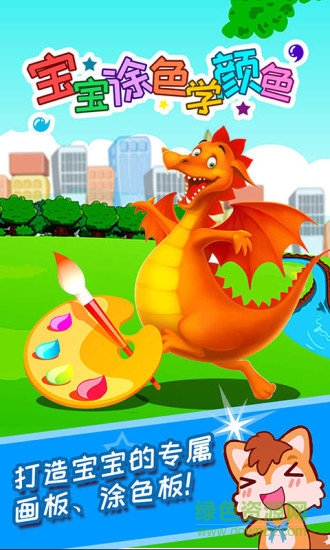 宝宝涂色学颜色下载v4.38.228k 安卓版