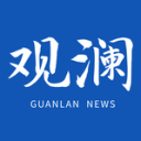 观澜新闻