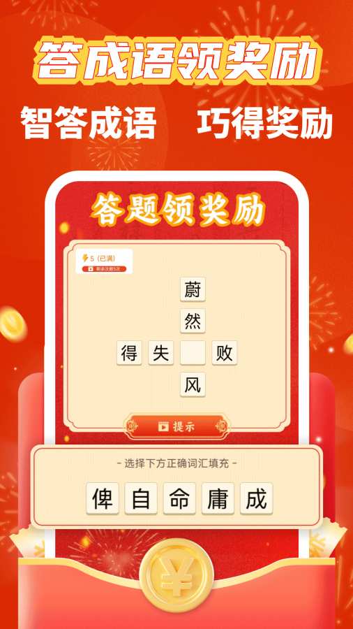 成语零钱赚