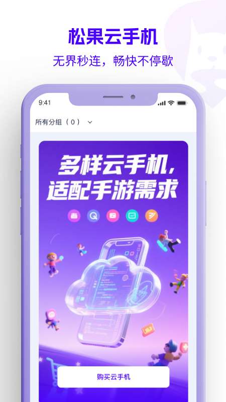 松果云手机