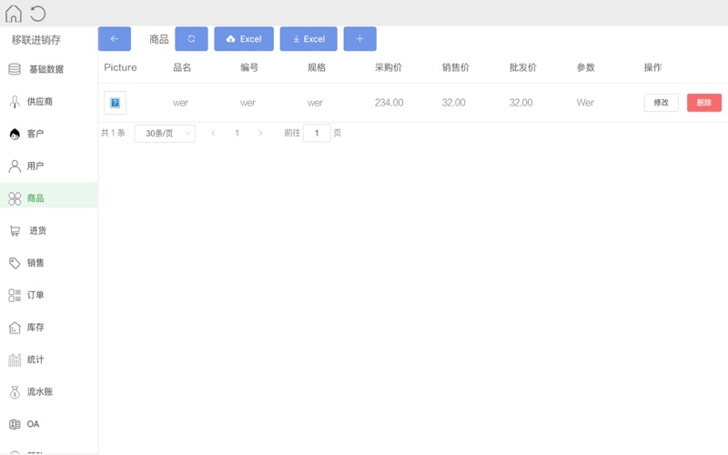 ElinkInvoice_移联进销存管理