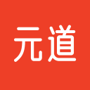 元道