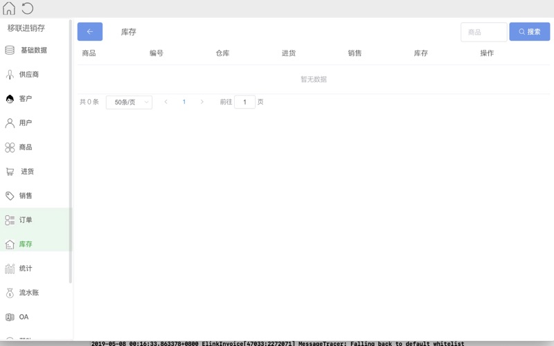 ElinkInvoice_移联进销存管理