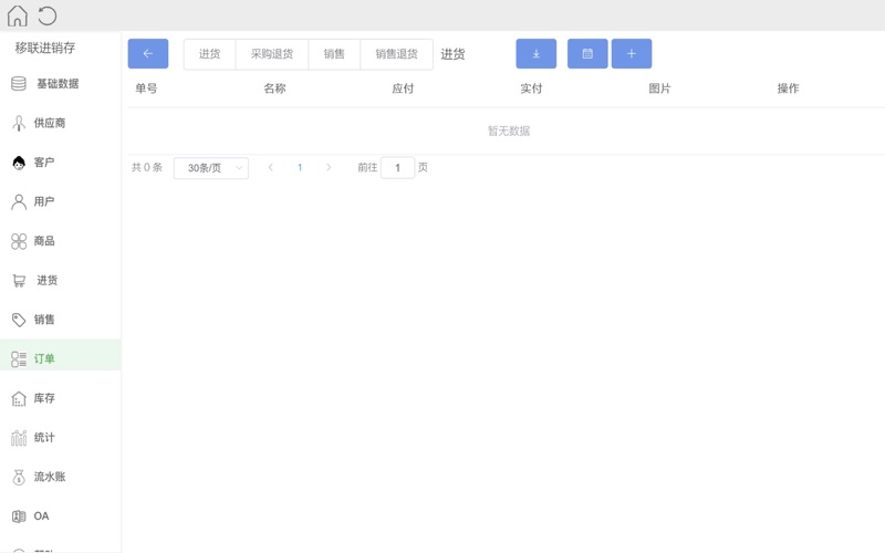 ElinkInvoice_移联进销存管理
